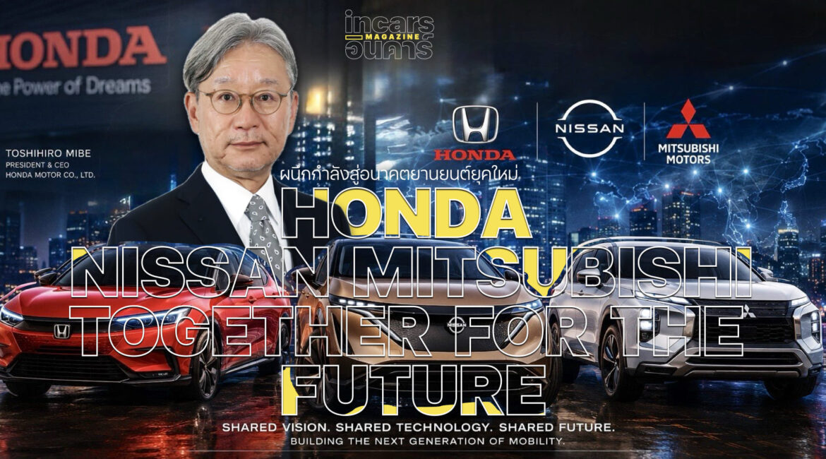 Honda จ่อประกาศพันธมิตร Nissan พัฒนาสมองรถยนต์ร่วมกัน