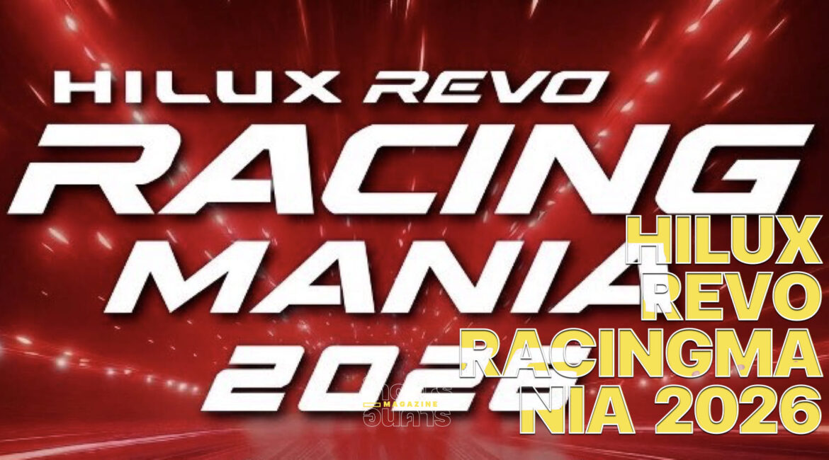 โตโยต้า ระเบิดความมันส์ HILUX REVO RACING MANIA 2026