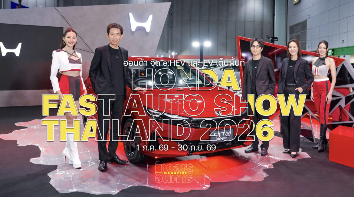 ฮอนด้า จัด e:HEV และ EV เต็บพื้นที่ FAST Auto Show
