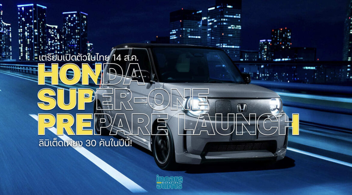 HONDA เตรียมเปิดตัว SUPER-ONE 14 สิงหาคม 