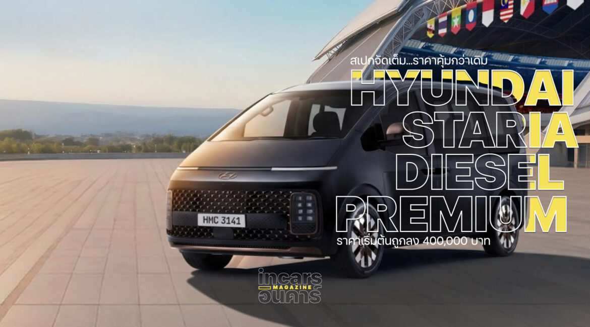 ฮุนได Hyundai STARIA นำเข้ามาเลฯถูกลง 4 แสนบาท