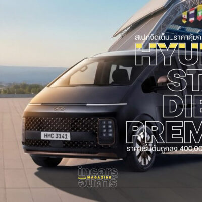 ฮุนได Hyundai STARIA นำเข้ามาเลฯถูกลง 4 แสนบาท