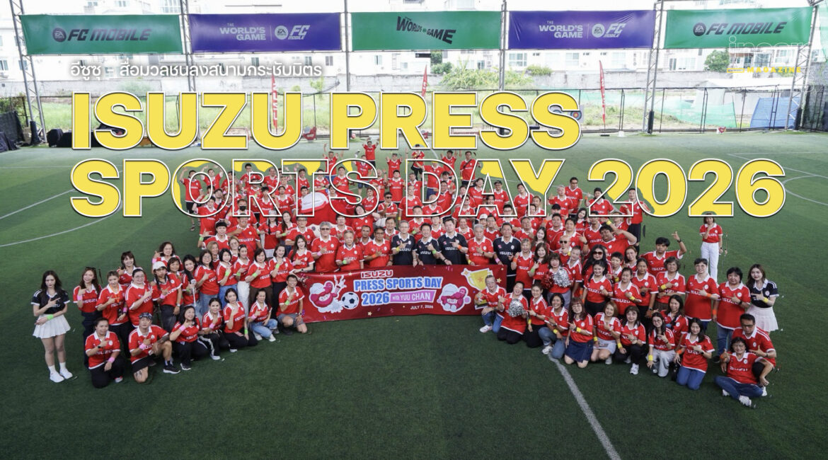 อีซูซุ – สื่อมวลชน ลงสนามกับงาน “Isuzu - Press Sports Day 2026