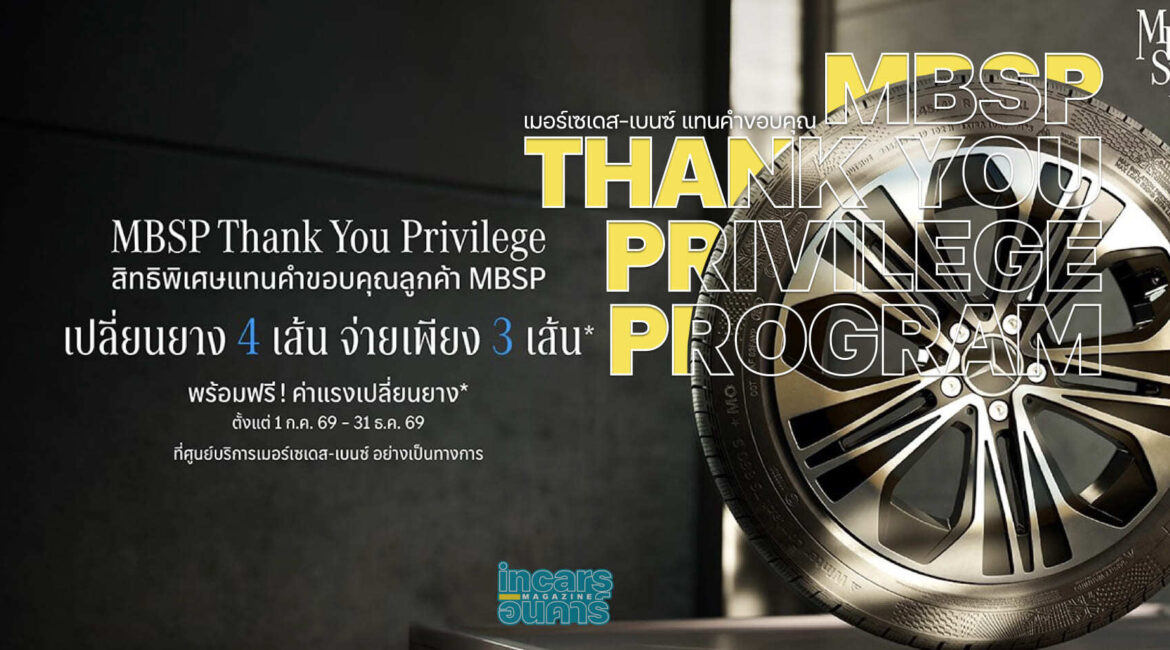 เมอร์เซเดส-เบนซ์ จััด MBSP Thank You Privilege Program