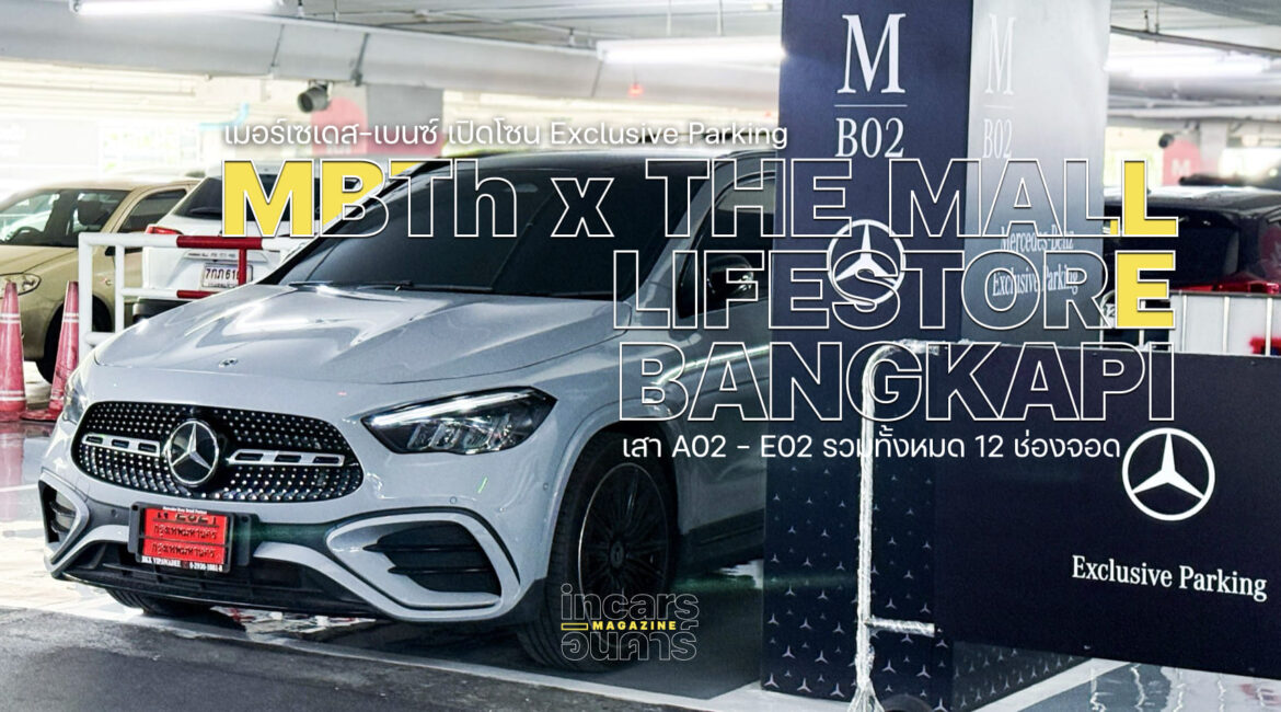 เบนซ์ เปิดโซน Exclusive Parking เดอะมอลล์บางกะปิ
