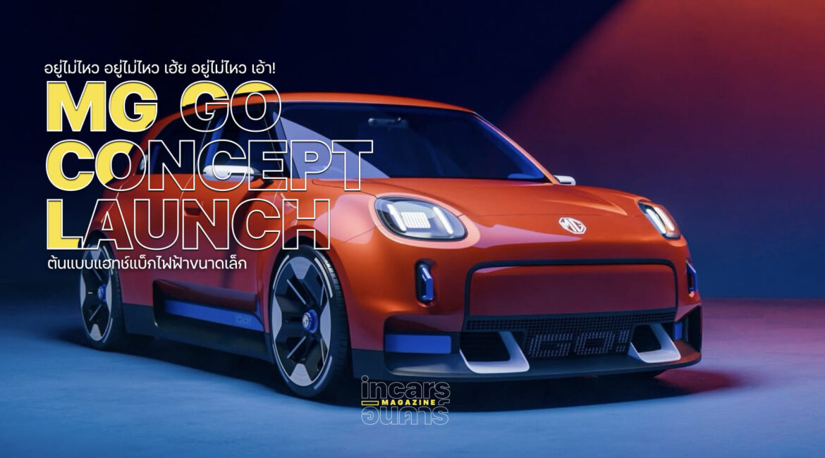 อยู่ไม่ไหว อยู่ไม่ไหว เฮ้ย อยู่ไม่ไหว เอ้า! MG GO! Concept มาเฉย!