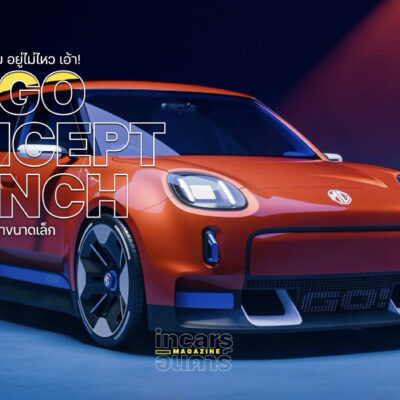 อยู่ไม่ไหว อยู่ไม่ไหว เฮ้ย อยู่ไม่ไหว เอ้า! MG GO! Concept มาเฉย!