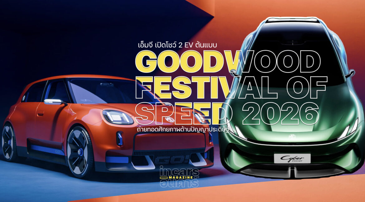 เอ็มจี เปิดโชว์ 2 EV ต้นแบบใน GOODWOOD 2026