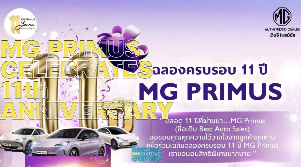 ฉลองครบรอบ 11 ปี ส่งรถ กว่า 30,000 คัน MG Primus