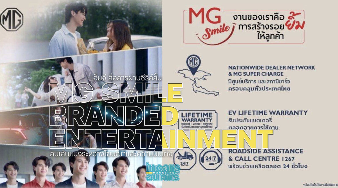 เอ็มจี สื่อสารผ่านซีรีส์สั้น ลบเส้นแบ่งโฆษณาและความบันเทิง