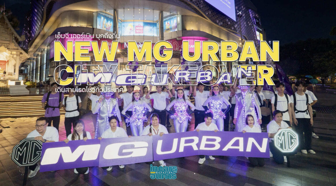 MG URBAN บุกถึงถิ่นเดินสายโรดโชว์ทั่วประเทศ
