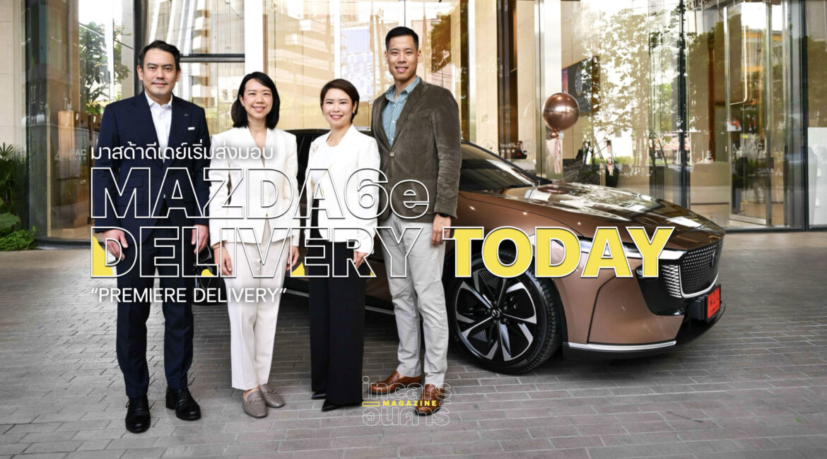 มาสด้าดีเดย์ส่งมอบ The All-Electric Mazda6e ให้กับลูกค้าแล้ววันนี้