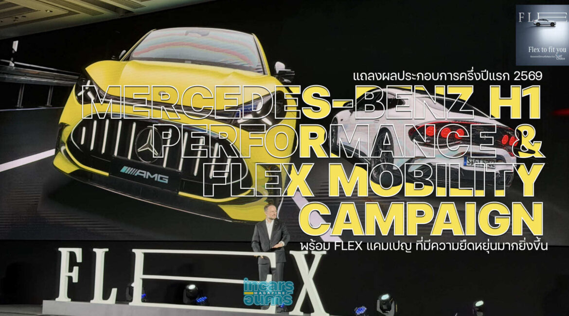 เมอร์เซเดส-เบนซ์ แถลงผลครึ่งปี พร้อมเปิด FLEX Mobility Campaign