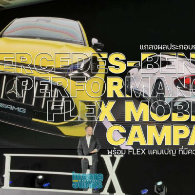 เมอร์เซเดส-เบนซ์ แถลงผลครึ่งปี พร้อมเปิด FLEX Mobility Campaign