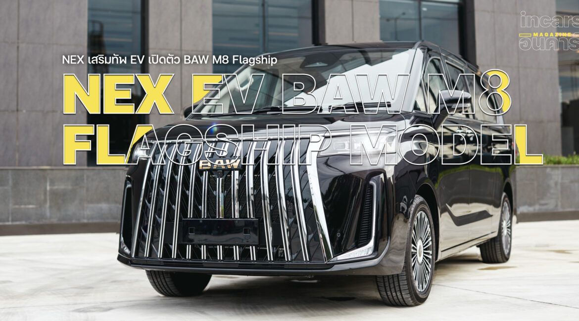 NEX เสริมทัพ EV เปิดตัว BAW M8 Flagship เจาะตลาดครอบครัว