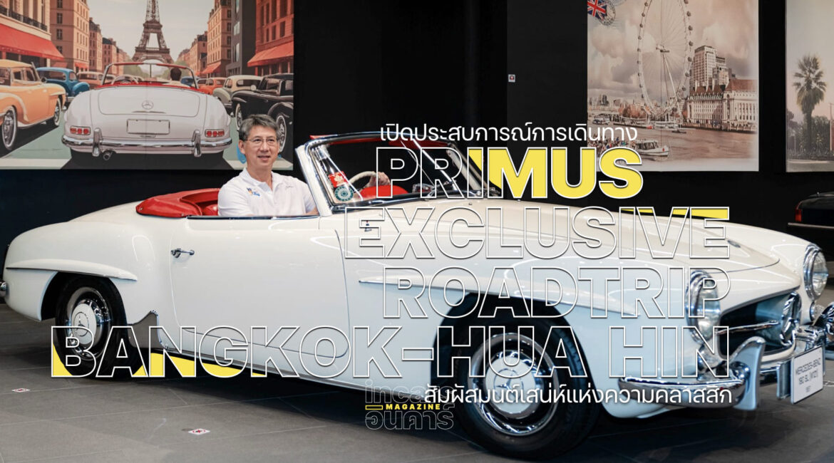 Primus Exclusive Road Trip สัมผัสมนต์เสน่ห์แห่งความคลาสสิก