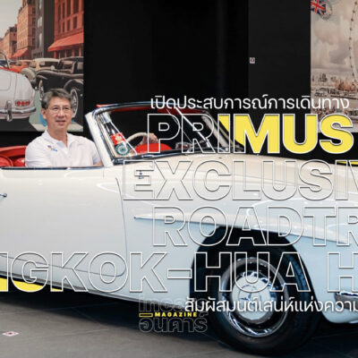 Primus Exclusive Road Trip สัมผัสมนต์เสน่ห์แห่งความคลาสสิก