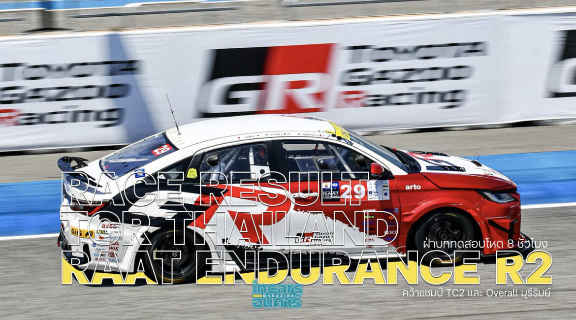 ผลการแข่งขัน TGR Thailand x RAAT Endurance สนามที่ 2