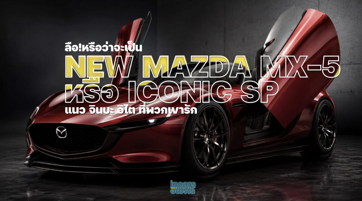 ลือ หรือจะเป็น Roadster รุ่นใหม่ แนว Jinba Ittai ที่พวกเขารัก
