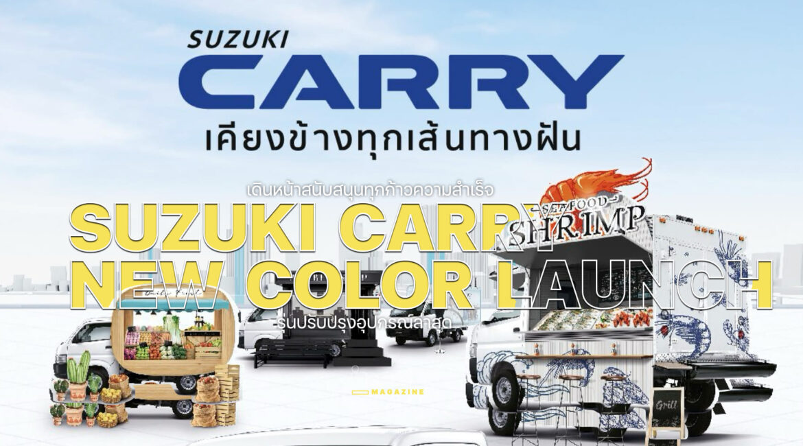 ซูซูกิแนะนำ CARRY สีใหม่ เน้นคุ้มค่าลดภาระคนทำธุรกิจ