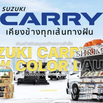 ซูซูกิแนะนำ CARRY สีใหม่ เน้นคุ้มค่าลดภาระคนทำธุรกิจ