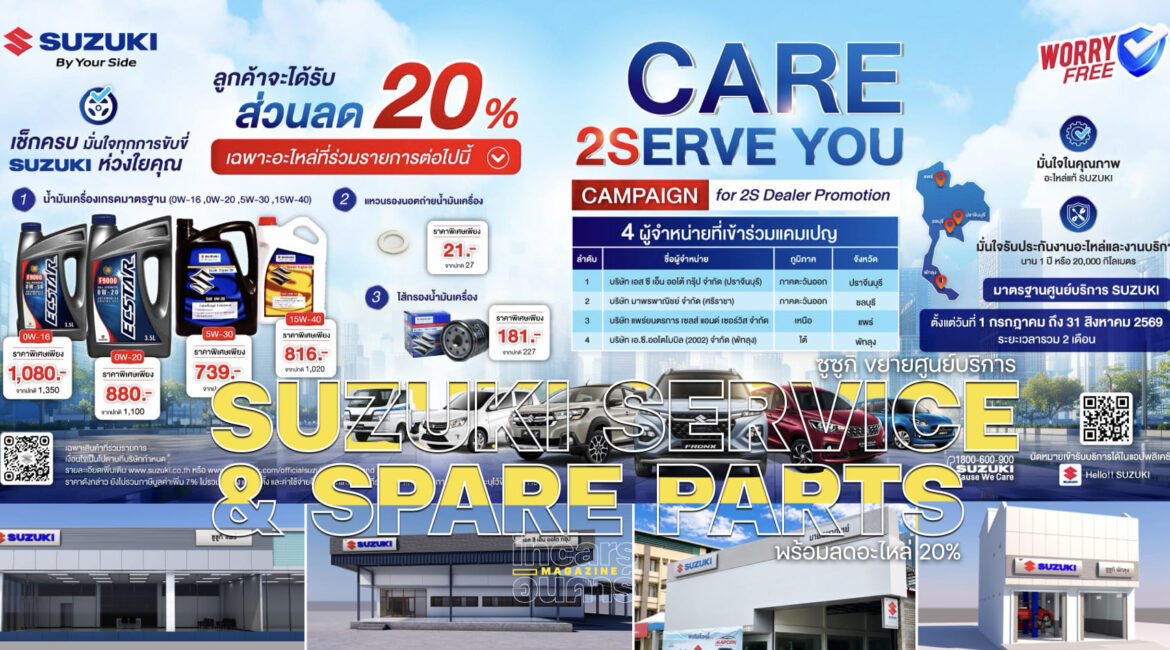 ซูซูกิ ขยายศูนย์บริการมาตรฐาน 2S พร้อมลดอะไหล่ 20%