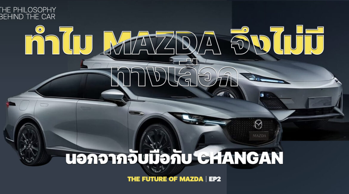 ทำไม MAZDA จึงไม่มีทางเลือก นอกจากจับมือกับ CHANGAN