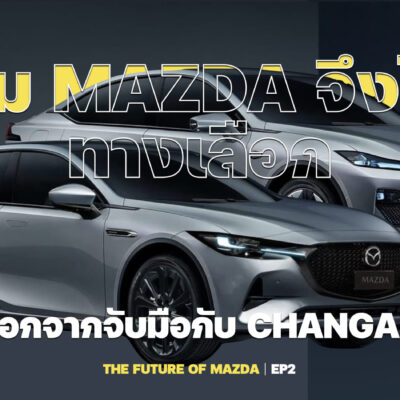 ทำไม MAZDA จึงไม่มีทางเลือก นอกจากจับมือกับ CHANGAN