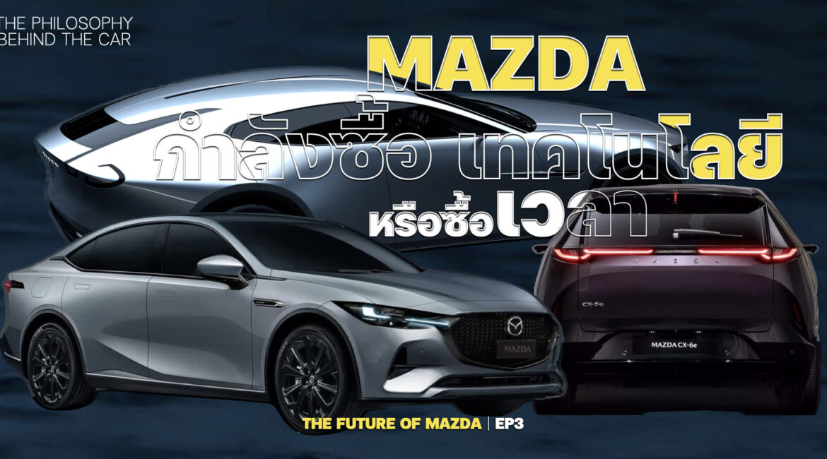 Mazda กำลังซื้อเทคโนโลยี…หรือกำลังซื้อเวลา