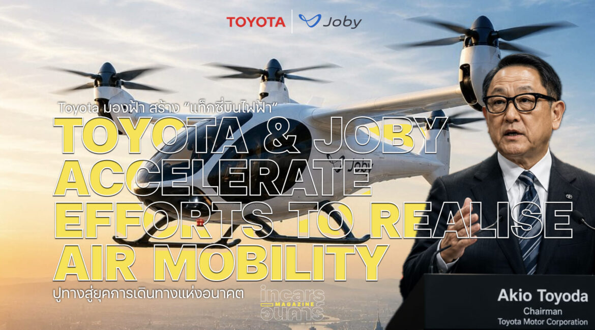Toyota มองฟ้า สร้าง eVTOL เดินหน้าสู่ Future Mobility