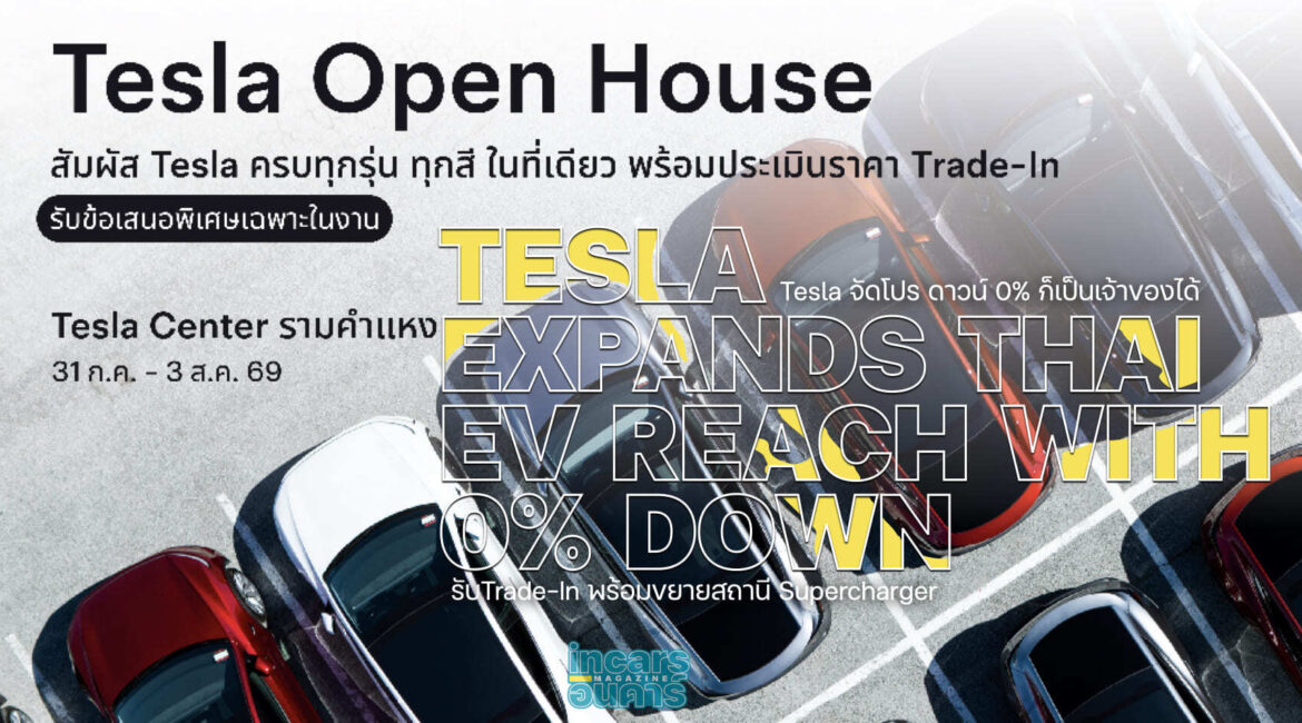 Tesla จัดโปร ดาวน์ 0% ก็เป็นเจ้าของได้