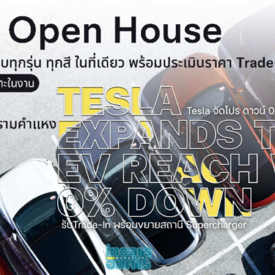 Tesla จัดโปร ดาวน์ 0% ก็เป็นเจ้าของได้