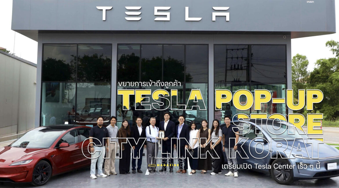 Tesla เปิด Pop-up Store City Link โคราช