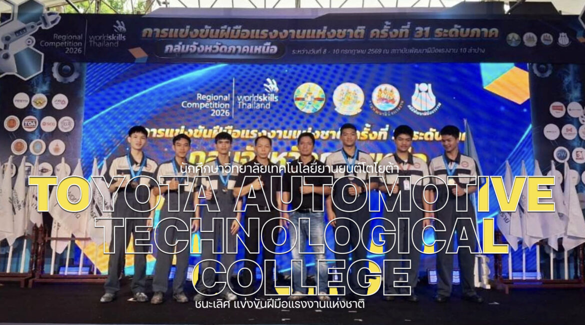 นักศึกษา TATC ชนะเลิศ แข่งฝีมือแรงงานแห่งชาติปี 2569