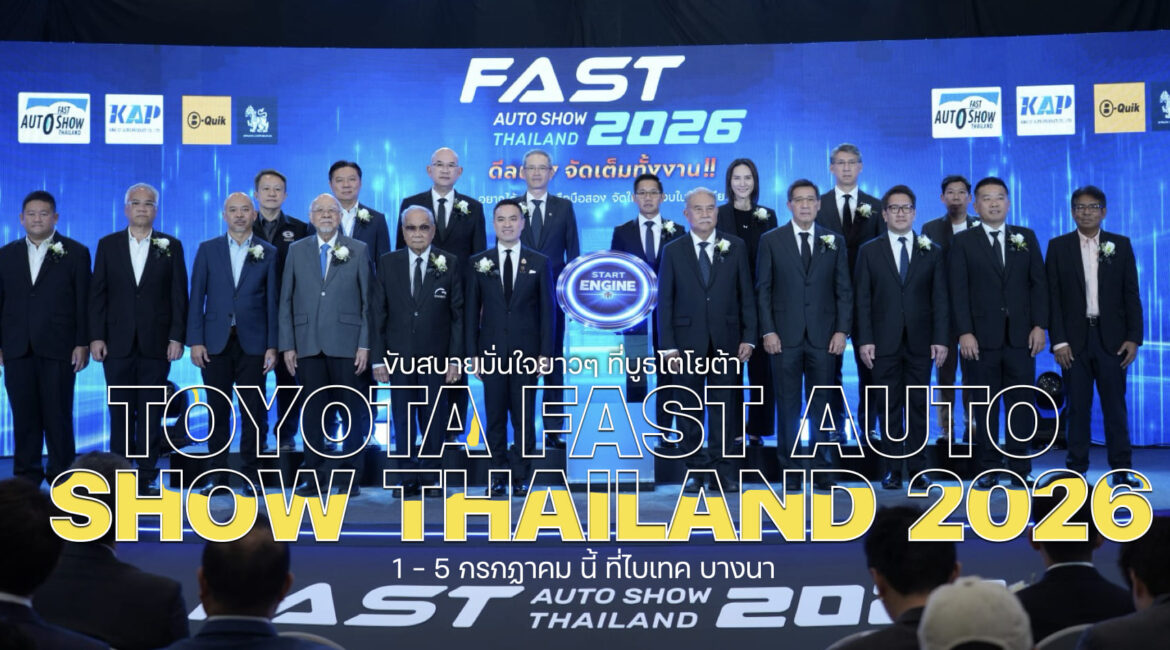 โตโยต้า เสิร์ฟ ข้อเสนอเร้าใจใน FAST AUTO SHOW 