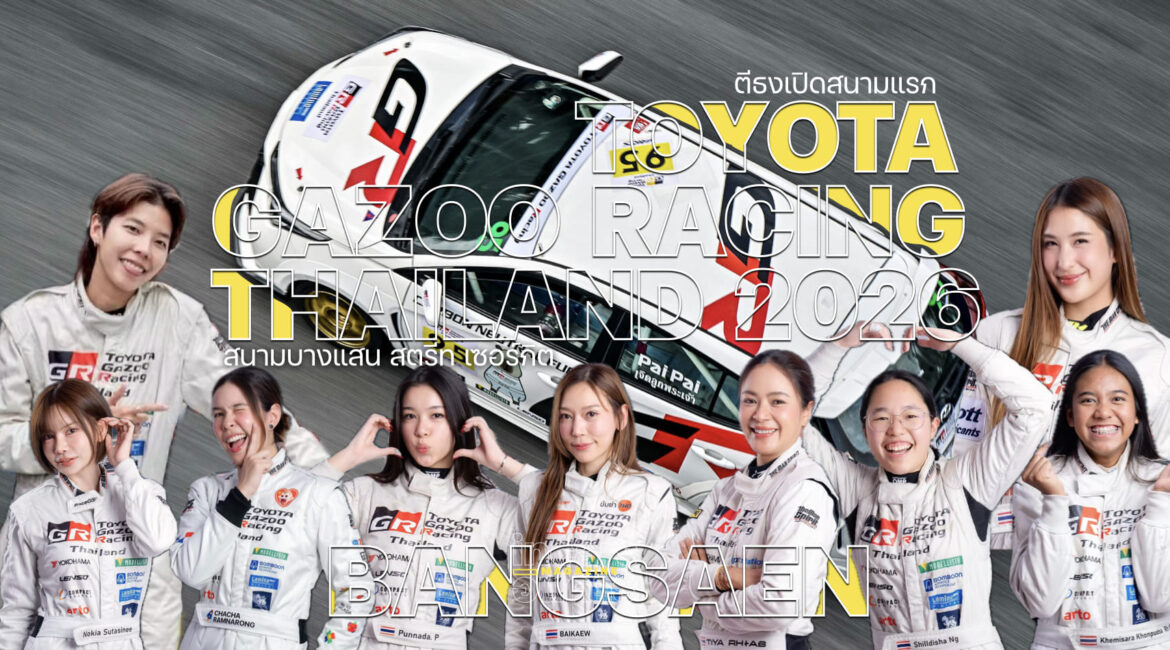 ตีธงเปิดสนามแรก Toyota Gazoo Racing Thailand 2026 บางแสน