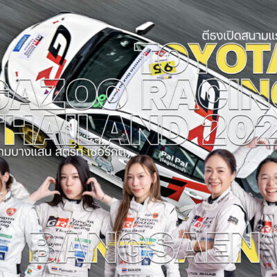 ตีธงเปิดสนามแรก Toyota Gazoo Racing Thailand 2026 บางแสน