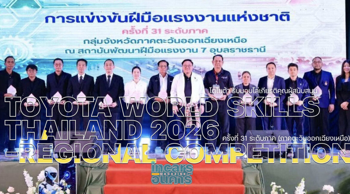 โตโยต้า รับโล่เกียรติผู้สนับสนุนการแข่งขันฝีมือแรงงานแห่งชาติ