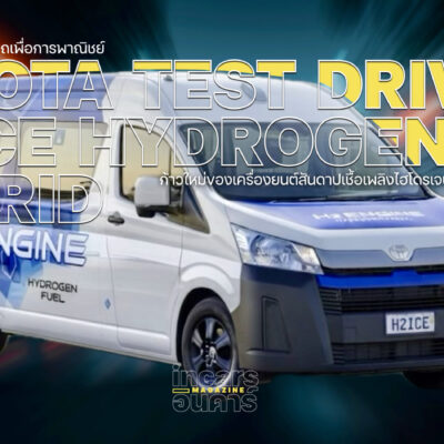 Toyota วิ่งทดสอบ HiAce Hydrogen Hybrid เครื่องยนต์สันดาปเชื้อเพลิงไฮโดรเจน