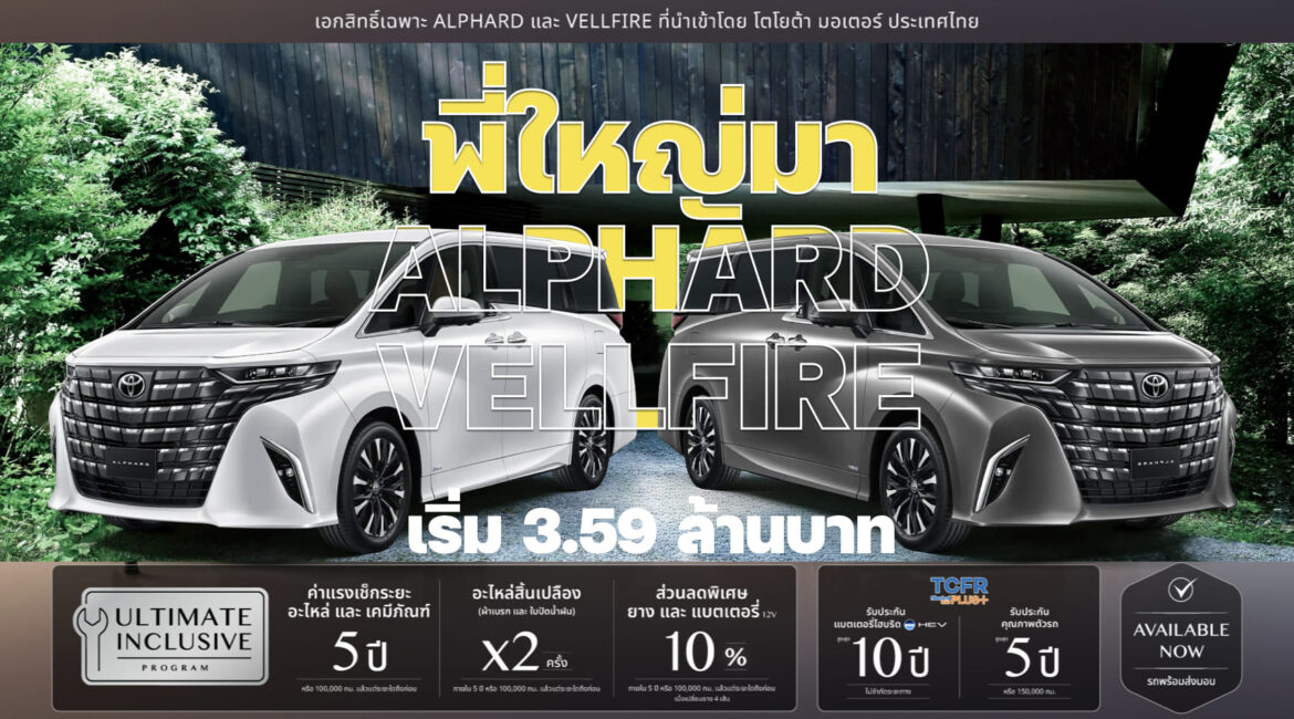 พี่ใหญ่มา ALPHARD-VELLFIRE เริ่ม 3.59 ล้านบาท