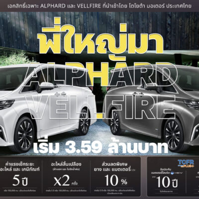พี่ใหญ่มา ALPHARD-VELLFIRE เริ่ม 3.59 ล้านบาท