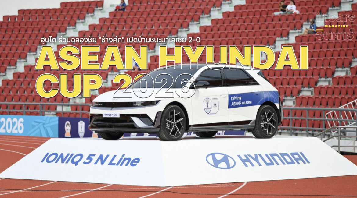 ฮุนได ร่วมฉลองชัย ช้างศึก ชนะมาเลเซีย 2-0 ศึก ASEAN Hyundai Cup™ 2026
