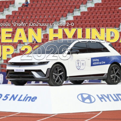 ฮุนได ร่วมฉลองชัย ช้างศึก ชนะมาเลเซีย 2-0 ศึก ASEAN Hyundai Cup™ 2026