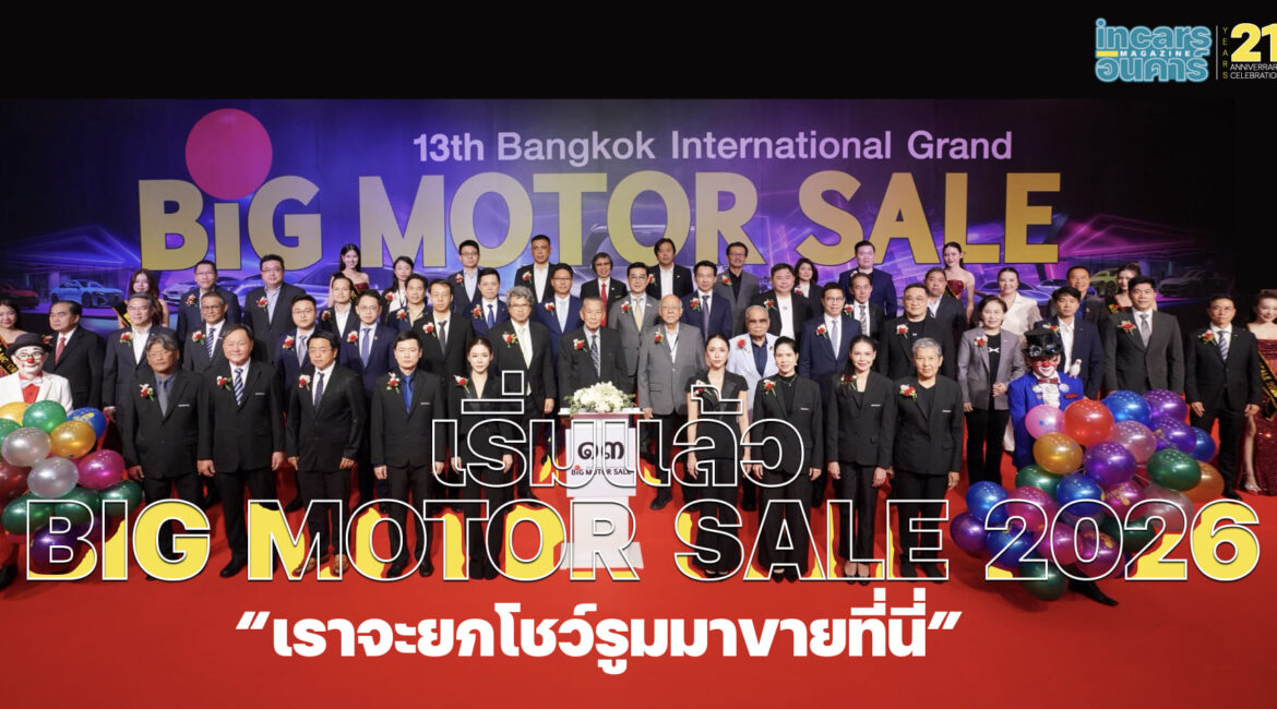 เริ่มแล้ว BIG MOTOR SALE 2026 เราจะยกโชว์รูมมาขายที่นี่