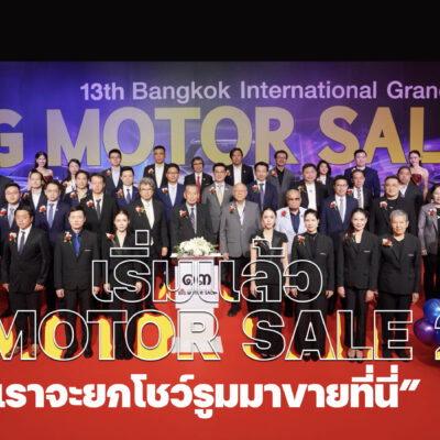 เริ่มแล้ว BIG MOTOR SALE 2026 เราจะยกโชว์รูมมาขายที่นี่