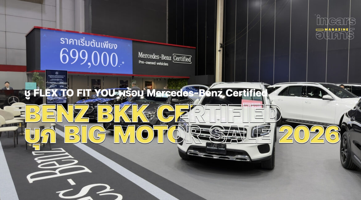 BENZ BKK ยกทัพ Mercedes-Benz บุก BIG MOTOR SALE 2026
