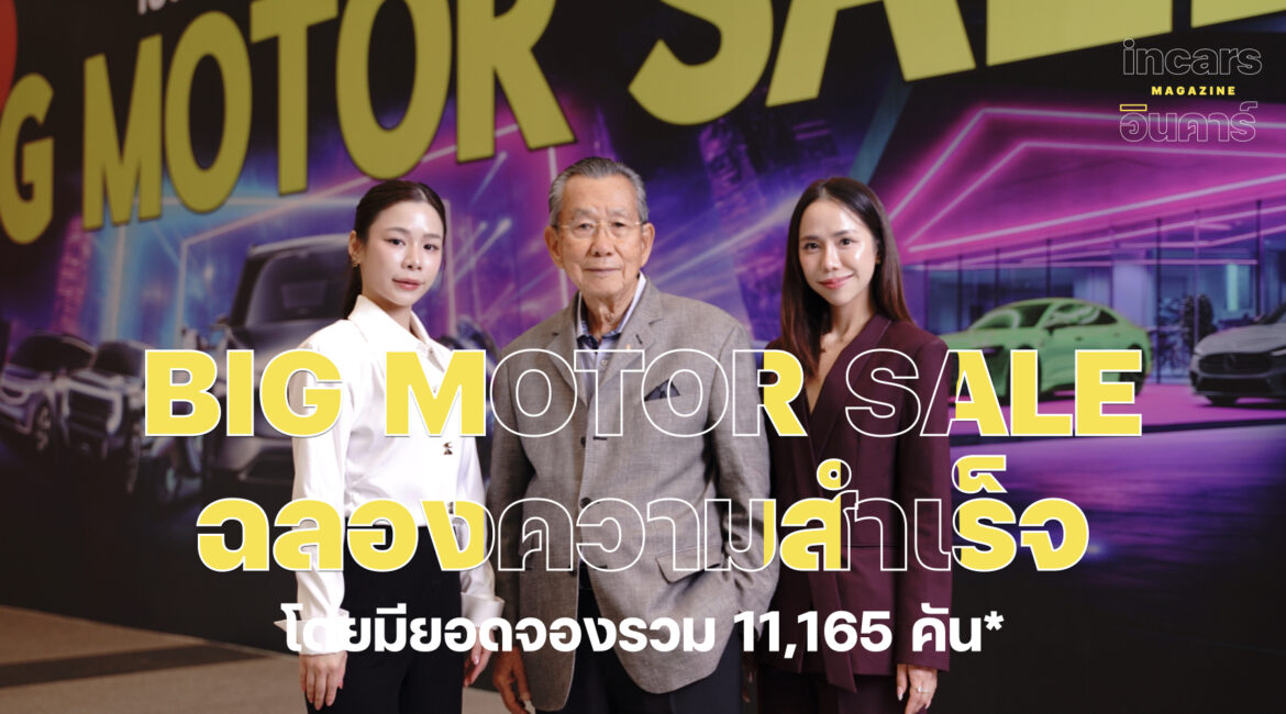 BIG MOTOR SALE ฉลองความสำเร็จเปิดทางเลือกใหม่ มียอดจอง รวม 11,165 คัน
