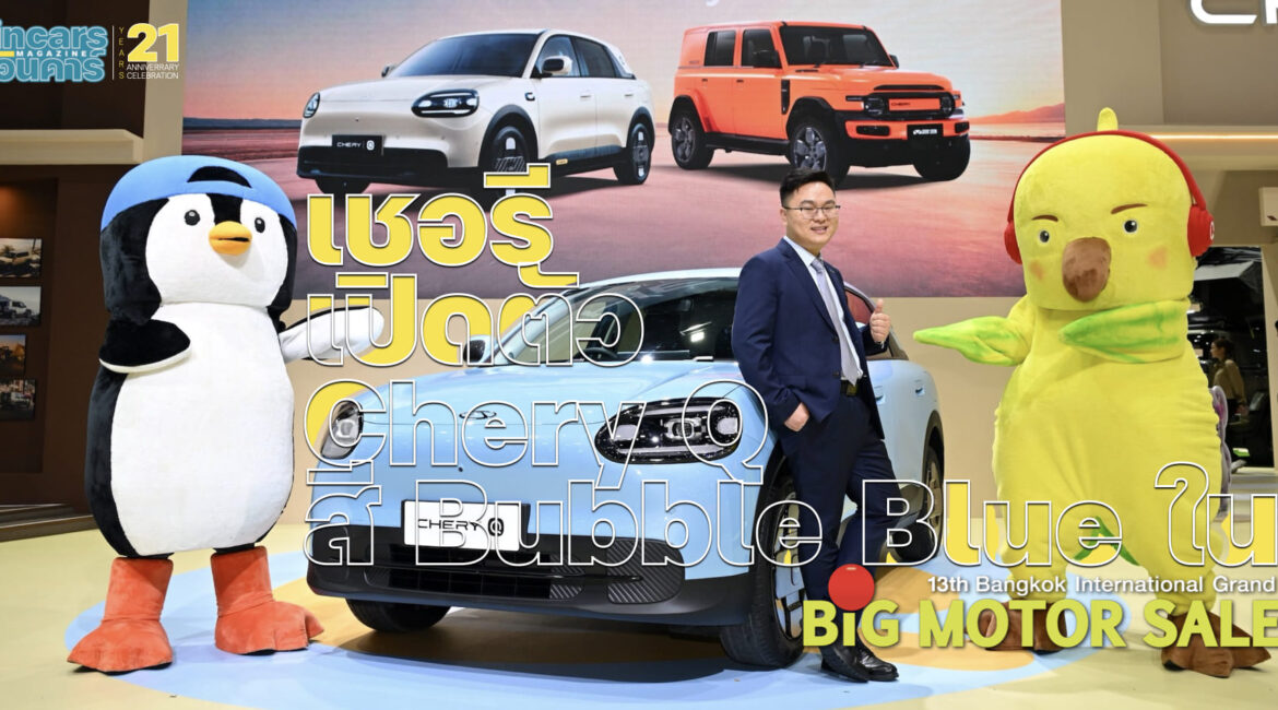 เชอรี เปิดตัว Chery Q สี Bubble Blue ใน BIG Motor Sale 2026