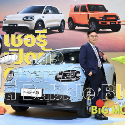เชอรี เปิดตัว Chery Q สี Bubble Blue ใน BIG Motor Sale 2026
