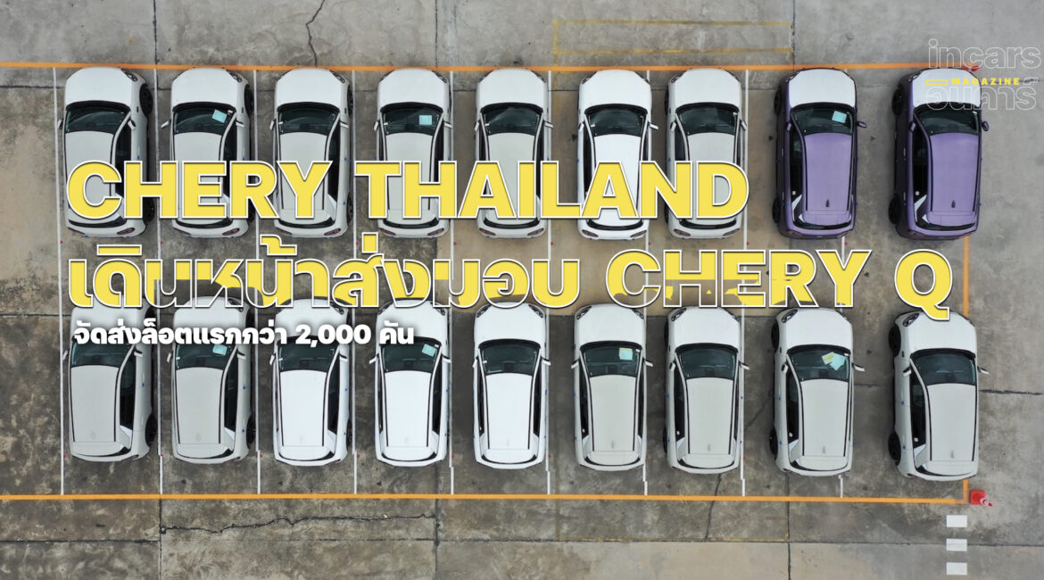 CHERY เดินหน้าส่งมอบ Chery Q ให้ลูกค้าชาวไทย จัดส่งล็อตแรกกว่า 2,000 คัน